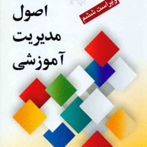 کتاب مبانی نظری و اصول مدیریت آموزشی , علی علاقه بند کتاب مبانی نظری و اصول مدیریت آموزشی , علی علاقه بند