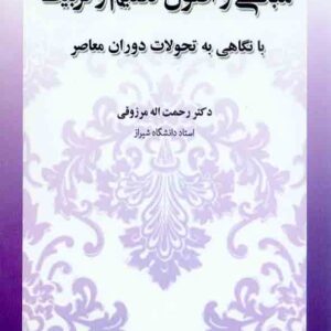 کتاب مبانی و اصول تعلیم و تربیت , رحمت اله مرزوقی کتاب مبانی و اصول تعلیم و تربیت , رحمت اله مرزوقی