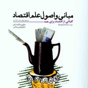 کتاب مبانی و اصول علم اقتصاد , یداالله دادگر , بوستان کتاب کتاب مبانی و اصول علم اقتصاد , یداالله دادگر , بوستان کتاب