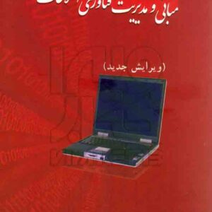 کتاب مبانی و مدیریت فناوری اطلاعات محمد فتحیان , دانشگاه علم و صنعت ایران کتاب مبانی و مدیریت فناوری اطلاعات محمد فتحیان , دانشگاه علم و صنعت ایران