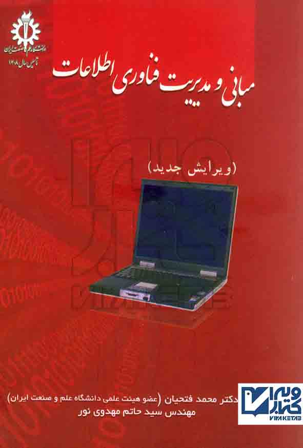 کتاب مبانی و مدیریت فناوری اطلاعات محمد فتحیان , دانشگاه علم و صنعت ایران