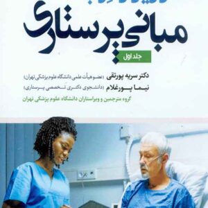 کتاب مبانی پرستاری کوزیر و ارب جلد اول , سنا