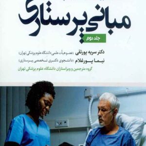 کتاب مبانی پرستاری کوزیر و ارب جلد دوم , سنا