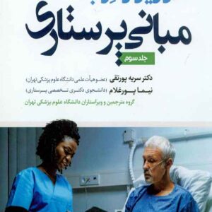 کتاب مبانی پرستاری کوزیر و ارب جلد سوم , سنا
