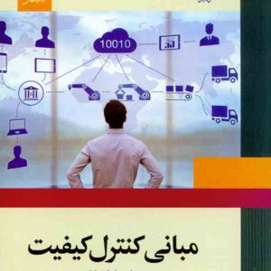 کتاب مبانی کنترل کیفیت , علی سلماس نیا , مرکز نشر دانشگاهی کتاب مبانی کنترل کیفیت , علی سلماس نیا , مرکز نشر دانشگاهی