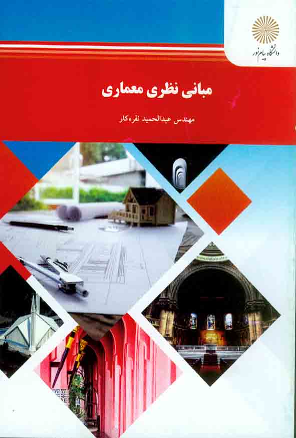 کتاب مبانی نظری معماری , عبدالحمید نقره کار , دانشگاه پیام نور