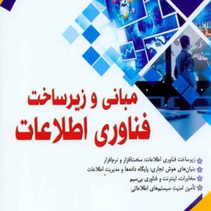کتاب مبانی و زیر ساخت فناوری اطلاعات , هادمی خادمی کتاب مبانی و زیر ساخت فناوری اطلاعات , هادمی خادمی