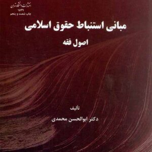 کتاب مبانی استنباط حقوق اسلامی (اصول فقه) ابوالحسن محمدی , دانشگاه تهران کتاب مبانی استنباط حقوق اسلامی (اصول فقه) ابوالحسن محمدی , دانشگاه تهران