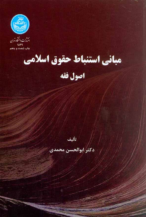کتاب مبانی استنباط حقوق اسلامی (اصول فقه) ابوالحسن محمدی , دانشگاه تهران
