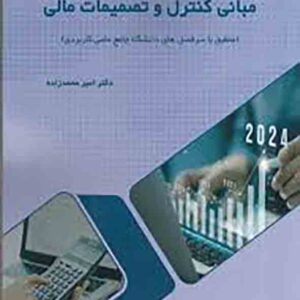 کتاب مبانی کنترل و تصمیمات مالی , امیر محمدزاده کتاب مبانی کنترل و تصمیمات مالی , امیر محمدزاده