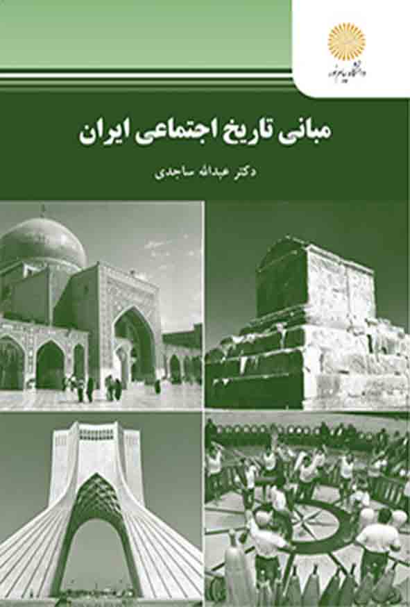 کتاب مبانی تاریخ اجتماعی ایران , عبدالله ساجدی , پیام نور