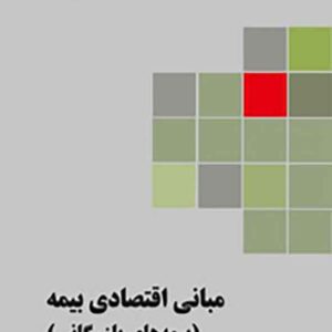 کتاب مبانی اقتصادی بیمه , مانی موتمنی کتاب مبانی اقتصادی بیمه , مانی موتمنی