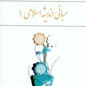 کتاب مبانی اندیشه اسلامی 1 , ابوالفضل کیاشمشکی