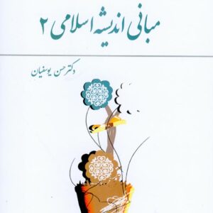 کتاب مبانی اندیشه اسلامی 2 , حسن یوسفیان , معارف