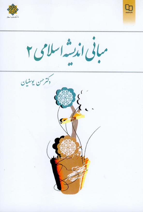 کتاب مبانی اندیشه اسلامی 2 , حسن یوسفیان , معارف