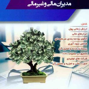 کتاب مباحث کاربردی و کلیدی برای مدیران مالی و غیرمالی , جمشید برومند