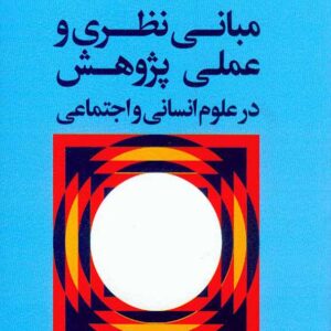 کتاب مبانی نظری و عملی پژوهش در علوم انسانی و اجتماعی , علی دلاور کتاب مبانی نظری و عملی پژوهش در علوم انسانی و اجتماعی , علی دلاور