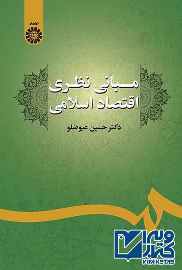 کتاب مبانی نظری اقتصاد اسلامی , حسین عیوضلو