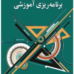 کتاب مبانی برنامه ریزی آموزشی , یحیی فیوضات