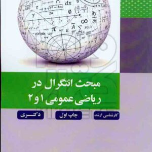 کتاب مبحث انتگرال در ریاضی عمومی 1 و 2 محمود کریمی کتاب مبحث انتگرال در ریاضی عمومی 1 و 2 محمود کریمی