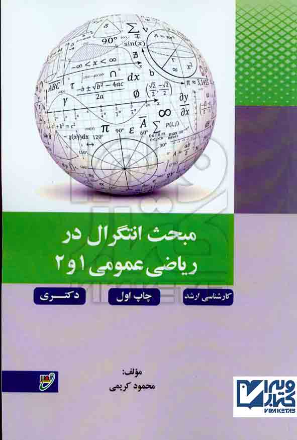 کتاب مبحث انتگرال در ریاضی عمومی 1 و 2 محمود کریمی