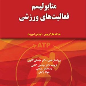 کتاب متابولیسم فعالیت های ورزشی , عباسعلی گائینی کتاب متابولیسم فعالیت های ورزشی , عباسعلی گائینی
