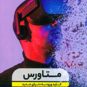 کتاب متاورس کلید ورود به دنیای جدید , سیده صفیه سیادت کتاب متاورس کلید ورود به دنیای جدید , سیده صفیه سیادت