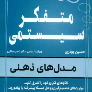کتاب متفکر سیستمی – مدل های ذهنی , حسین بوذری کتاب متفکر سیستمی – مدل های ذهنی , حسین بوذری