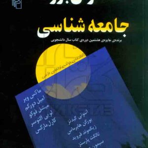 کتاب متفکران بزرگ جامعه شناسی راب استونز، مهرداد میردامادی – نشر مرکز کتاب متفکران بزرگ جامعه شناسی راب استونز، مهرداد میردامادی – نشر مرکز