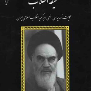 کتاب متن کامل صحیفه انقلاب وصیت نامه سیاسی – الهی امام خمینی کتاب متن کامل صحیفه انقلاب وصیت نامه سیاسی – الهی امام خمینی