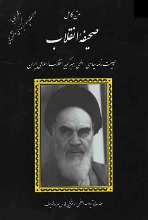 کتاب متن کامل صحیفه انقلاب وصیت نامه سیاسی – الهی امام خمینی