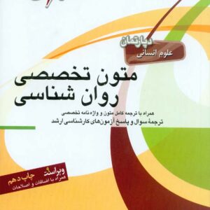 کتاب متون تخصصی روانشناسی , محسن طالب زاده نوبریان , نشر جهش کتاب متون تخصصی روانشناسی , محسن طالب زاده نوبریان , نشر جهش