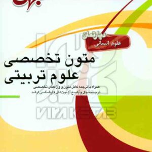کتاب متون تخصصی علوم تربیتی , محسن طالب زاده نوبریان کتاب متون تخصصی علوم تربیتی , محسن طالب زاده نوبریان