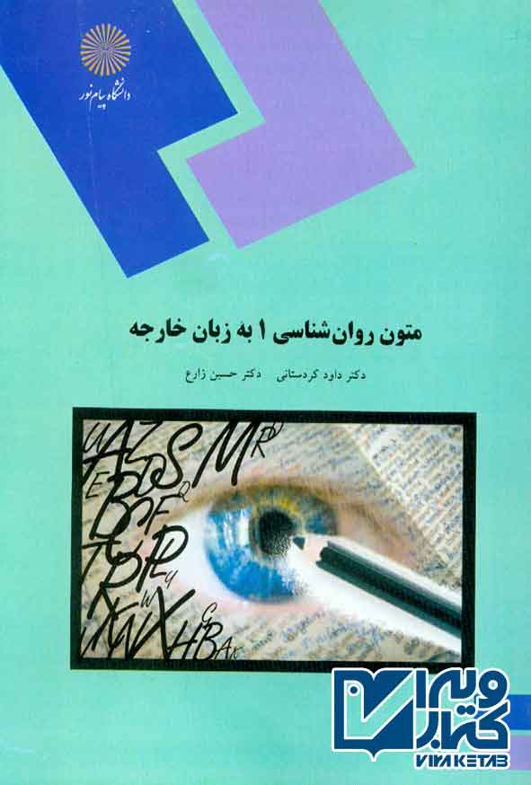 کتاب متون روانشناسی 1 به زبان خارجه , داود کردستانی, پیام نور