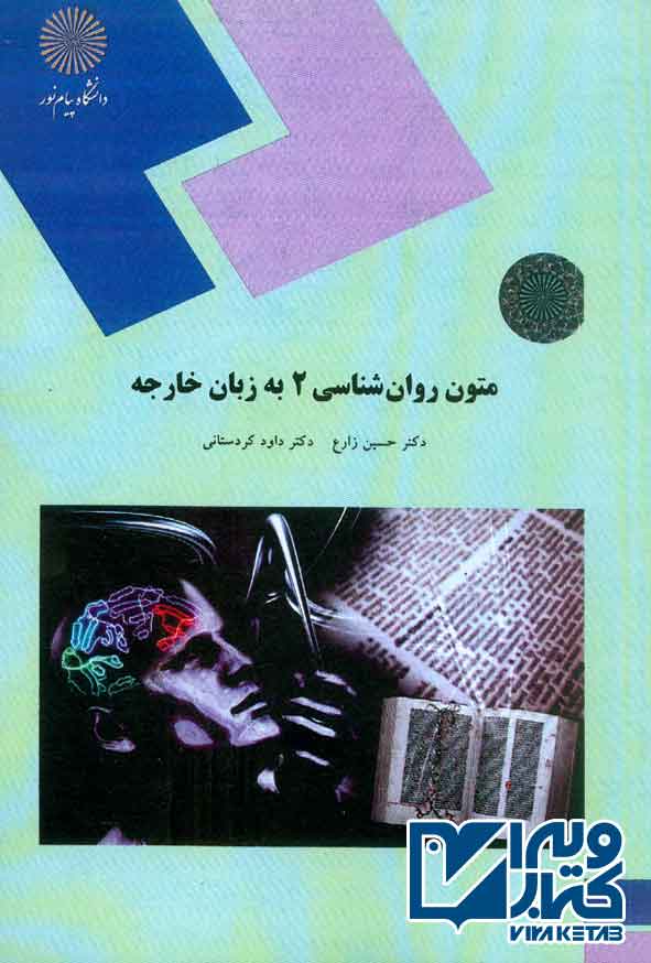 کتاب متون روانشناسی 2 به زبان خارجه , حسین زارع , داود کردستانی