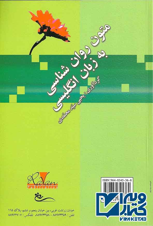 کتاب متون روانشناسی به زبان انگلیسی , یحیی سیدمحمدی , روان