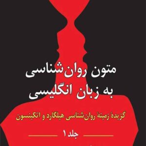 کتاب متون روانشناسی به زبان انگلیسی جلد اول (گزیدۀ زمینۀ روانشناسی هیلگارد) یحیی سیدمحمدی کتاب متون روانشناسی به زبان انگلیسی جلد اول (گزیدۀ زمینۀ روانشناسی هیلگارد) یحیی سیدمحمدی