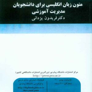 کتاب متون زبان انگلیسی برای دانشجویان مدیریت آموزشی , فریدون یزدانی پیام نور کتاب متون زبان انگلیسی برای دانشجویان مدیریت آموزشی , فریدون یزدانی پیام نور