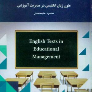 کتاب متون زبان انگلیسی در مدیریت آموزشی , محمود علیمحمدی , پیام نور کتاب متون زبان انگلیسی در مدیریت آموزشی , محمود علیمحمدی , پیام نور