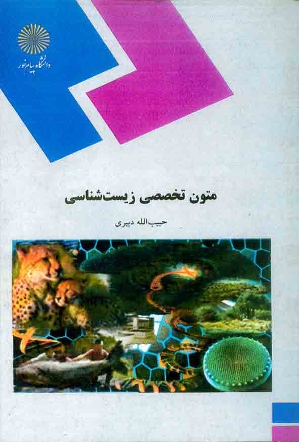 کتاب متون تخصصی زیست شناسی , حبیب الله دبیری , دانشگاه پیام نور