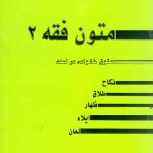 کتاب متون فقه 2 (حقوق خانواده در لمعه) , سیدمحمد صدری