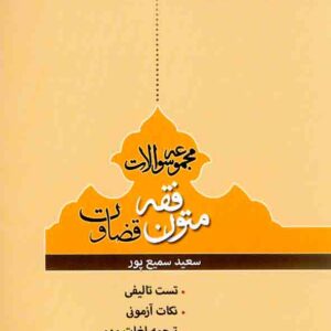 کتاب مجموعه سوالات متون فقه قضاوت, سعید سمیع پور کتاب مجموعه سوالات متون فقه قضاوت, سعید سمیع پور