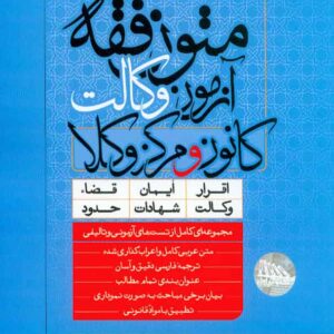 کتاب متون فقه آزمون وکالت کانون و مرکز وکلا , صادق صبیح , مکتوب آخر کتاب متون فقه آزمون وکالت کانون و مرکز وکلا , صادق صبیح , مکتوب آخر