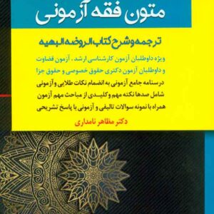 کتاب متون فقه آزمونی , مظاهر نامداری کتاب متون فقه آزمونی , مظاهر نامداری