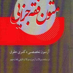 کتاب متون فقه جزایی | سعید سمیع پور | پژوهش کتاب متون فقه جزایی | سعید سمیع پور | پژوهش