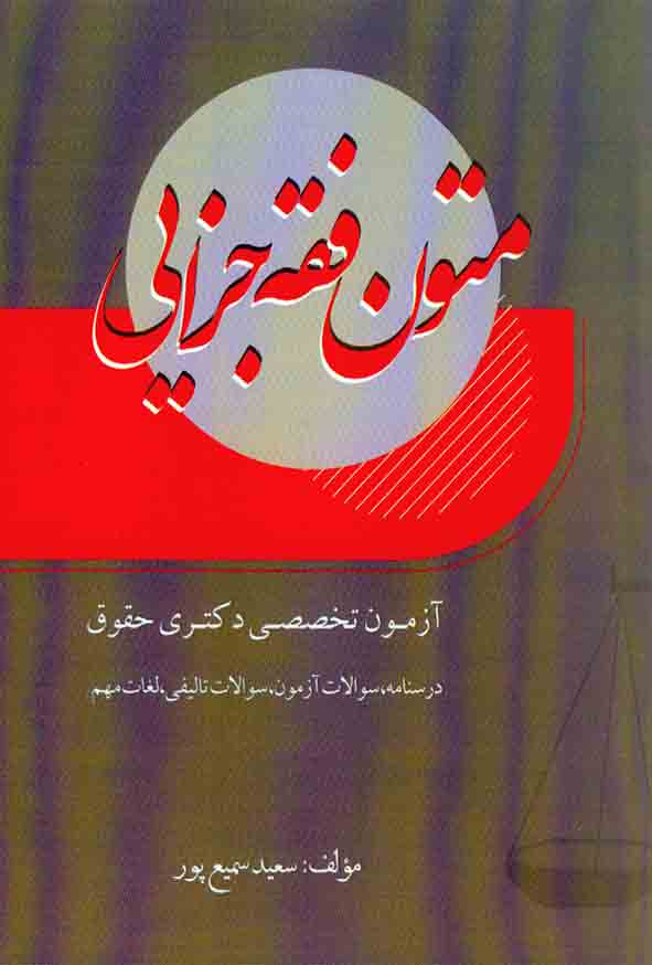 کتاب متون فقه جزایی | سعید سمیع پور | پژوهش