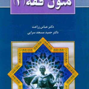 کتاب متون فقه (3) , عباس زراعت , نشر خط سوم