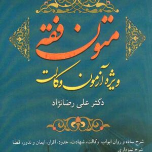 کتاب متون فقه , علی رضانژاد , آریاداد کتاب متون فقه , علی رضانژاد , آریاداد