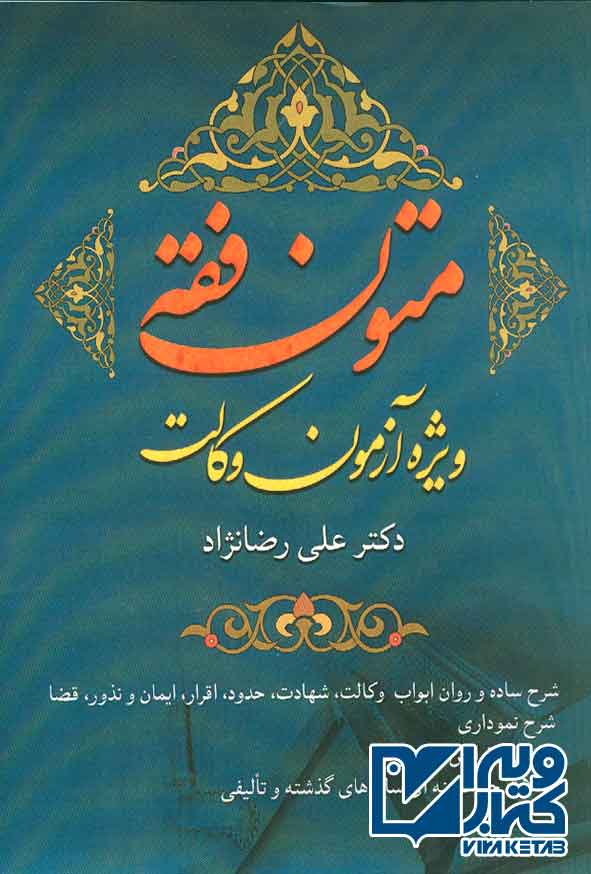 کتاب متون فقه , علی رضانژاد , آریاداد