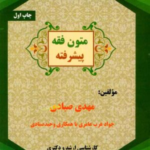 کتاب متون فقه پیشرفته , مهدی صیادی کتاب متون فقه پیشرفته , مهدی صیادی